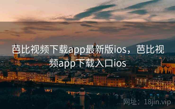 芭比视频下载app最新版ios，芭比视频app下载入口ios  第1张