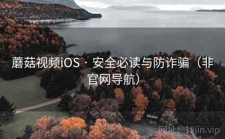 蘑菇视频iOS · 安全必读与防诈骗（非官网导航）  第1张