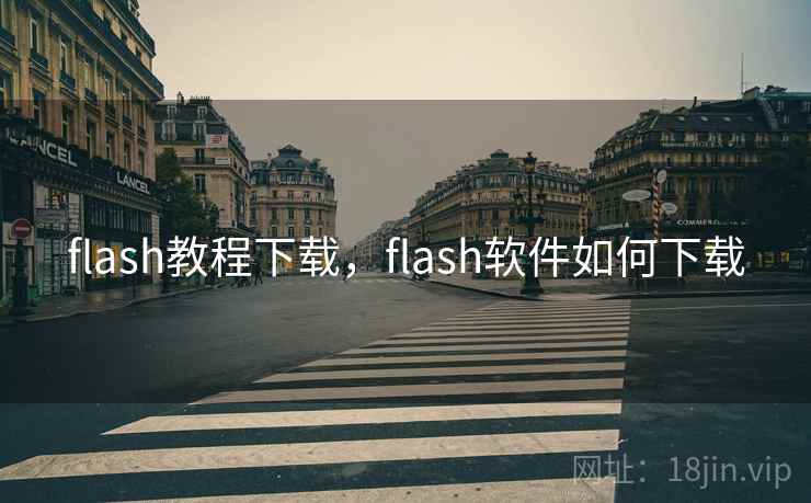 flash教程下载，flash软件如何下载  第2张