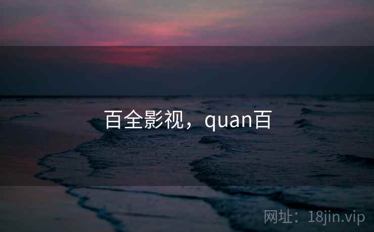 百全影视，quan百  第1张
