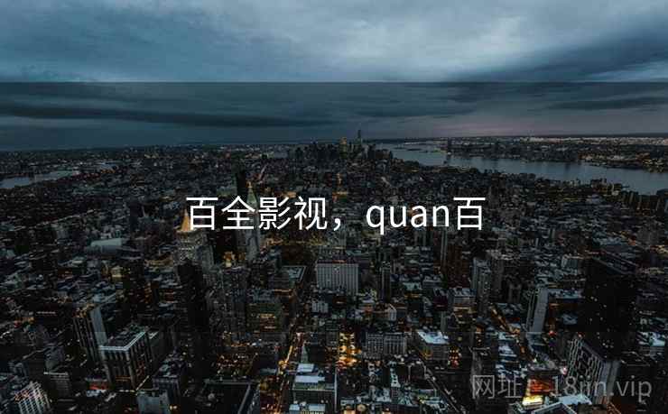 百全影视，quan百  第2张