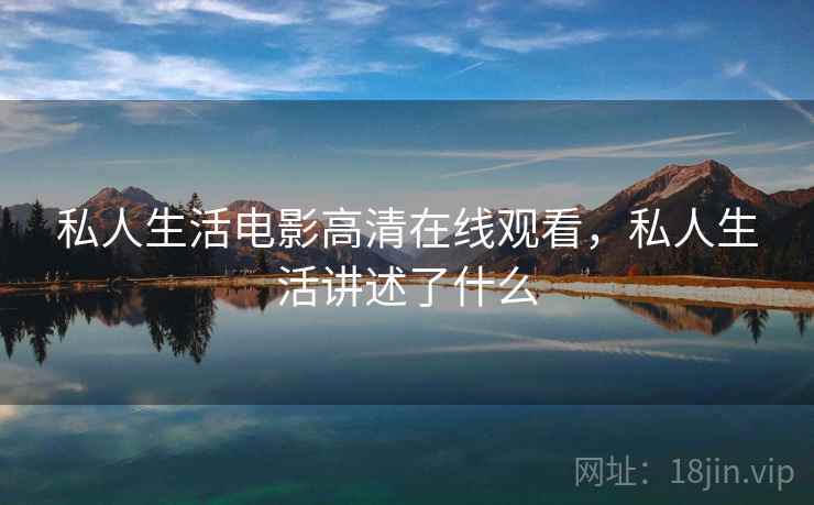 私人生活电影高清在线观看，私人生活讲述了什么  第2张