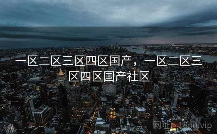 一区二区三区四区国产，一区二区三区四区国产社区  第2张