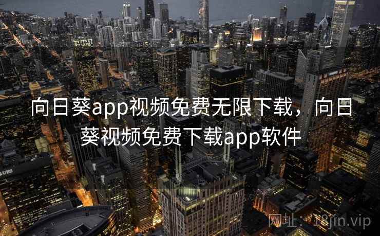 向日葵app视频免费无限下载，向日葵视频免费下载app软件  第1张