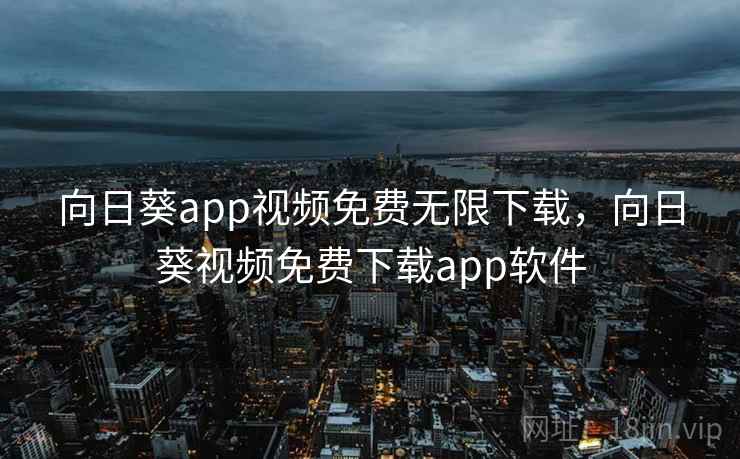 向日葵app视频免费无限下载，向日葵视频免费下载app软件  第2张