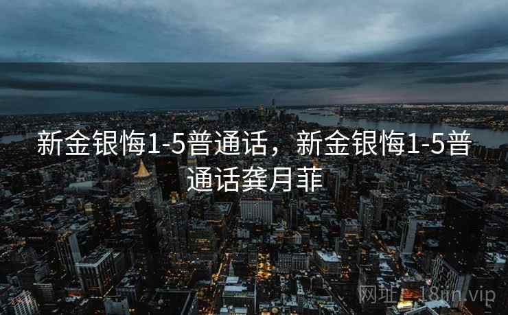 新金银悔1-5普通话，新金银悔1-5普通话龚月菲  第2张