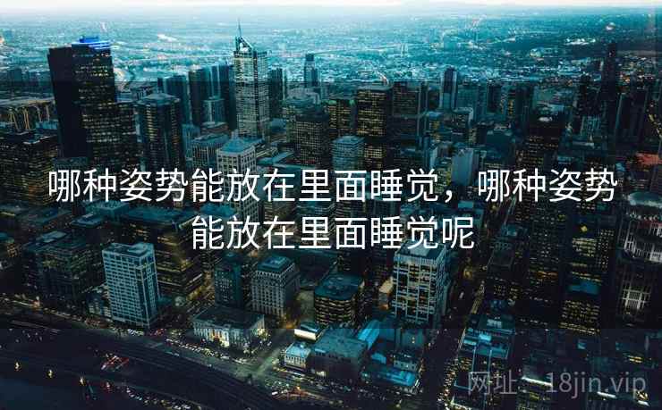 哪种姿势能放在里面睡觉，哪种姿势能放在里面睡觉呢  第1张