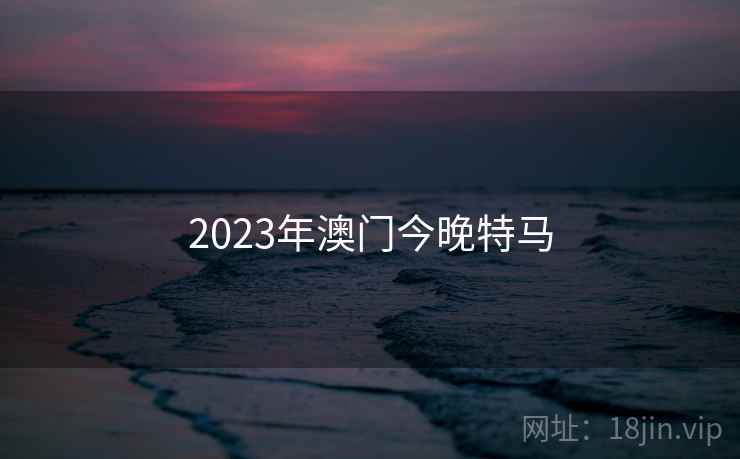 2023年澳门今晚特马  第2张