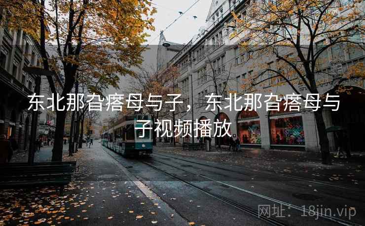 东北那旮瘩母与子，东北那旮瘩母与子视频播放  第2张