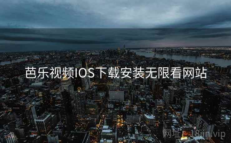 芭乐视频IOS下载安装无限看网站  第1张