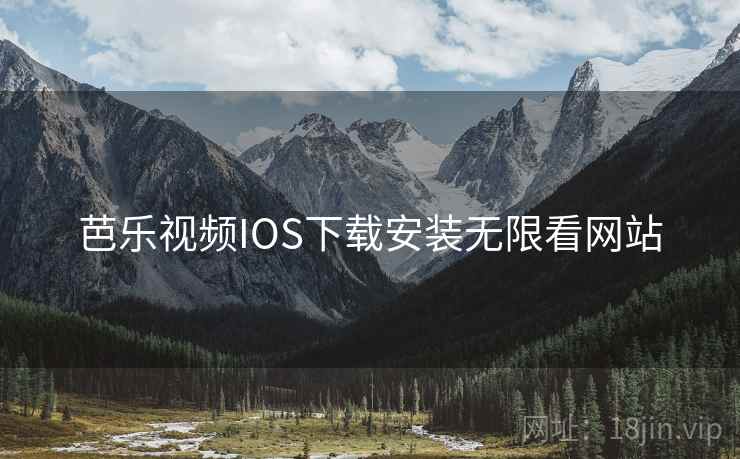芭乐视频IOS下载安装无限看网站  第2张