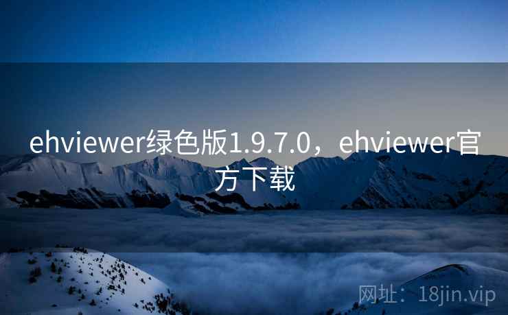 ehviewer绿色版1.9.7.0，ehviewer官方下载  第1张