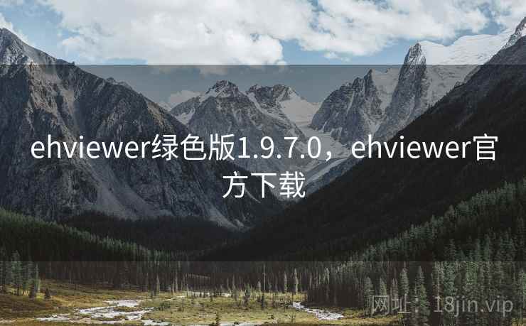 ehviewer绿色版1.9.7.0，ehviewer官方下载  第2张