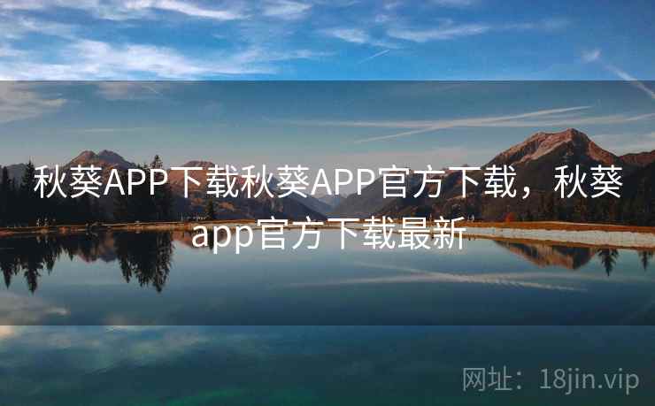 秋葵APP下载秋葵APP官方下载，秋葵app官方下载最新  第1张