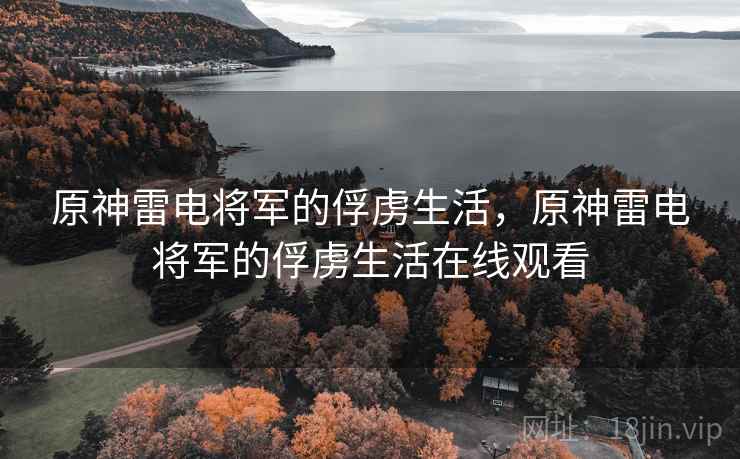 原神雷电将军的俘虏生活，原神雷电将军的俘虏生活在线观看  第1张