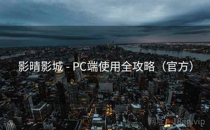 影晴影城 - PC端使用全攻略（官方）  第1张