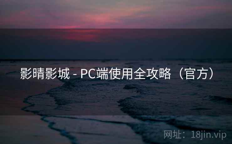 影晴影城 - PC端使用全攻略（官方）  第2张