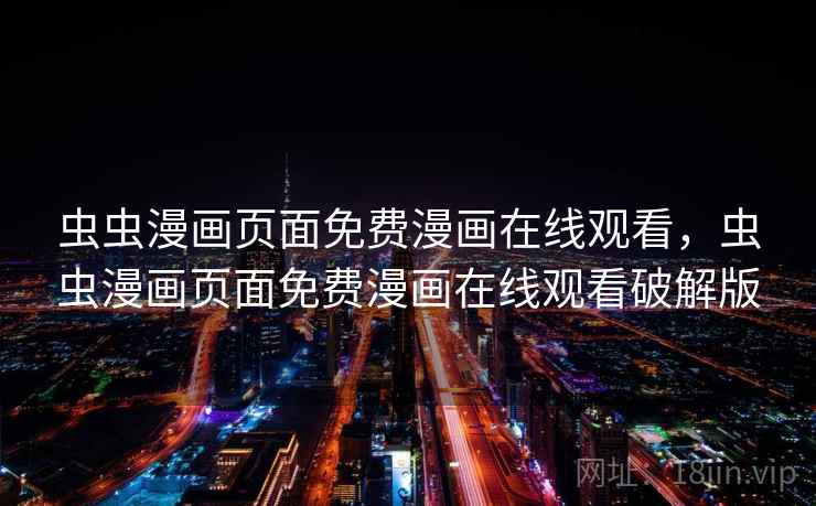 虫虫漫画页面免费漫画在线观看，虫虫漫画页面免费漫画在线观看破解版  第1张