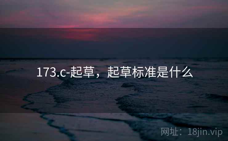 173.c-起草，起草标准是什么  第1张