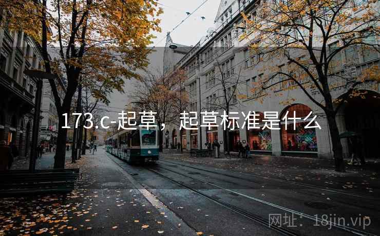 173.c-起草，起草标准是什么  第2张