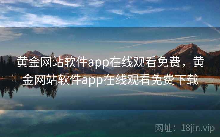 黄金网站软件app在线观看免费，黄金网站软件app在线观看免费下载  第1张