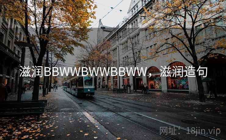 滋润BBWWBWWBBWW，滋润造句  第1张