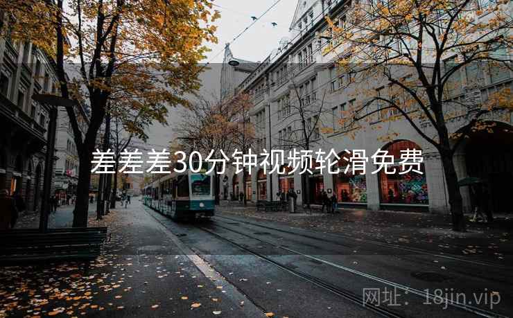 差差差30分钟视频轮滑免费  第2张
