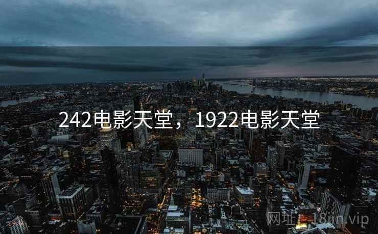 242电影天堂，1922电影天堂  第1张
