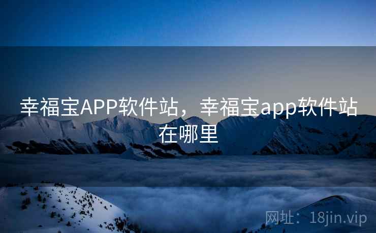 幸福宝APP软件站，幸福宝app软件站在哪里  第2张