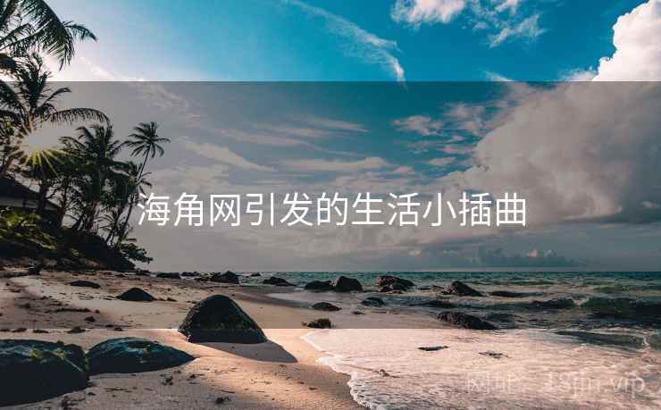 海角网引发的生活小插曲  第2张