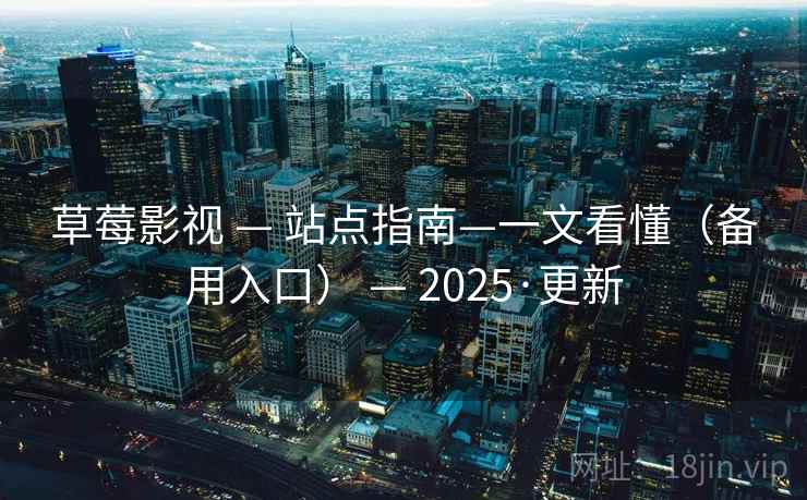 草莓影视 — 站点指南—一文看懂（备用入口） 2025·更新  第2张