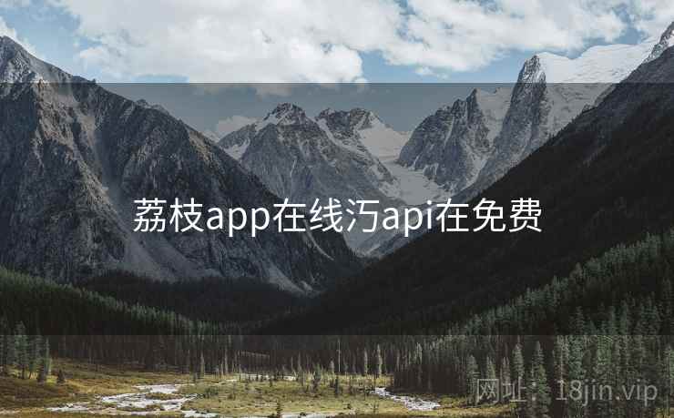 荔枝app在线汅api在免费  第2张