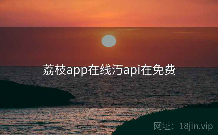 荔枝app在线汅api在免费  第1张