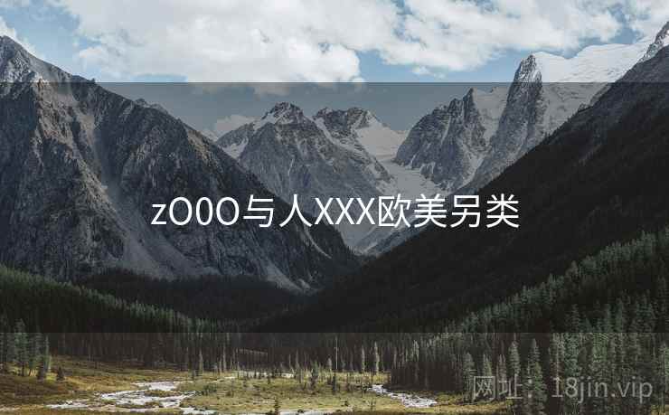 zO0O与人XXX欧美另类  第2张