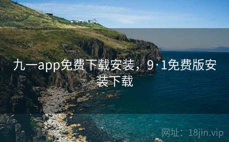 九一app免费下载安装，9·1免费版安装下载  第1张