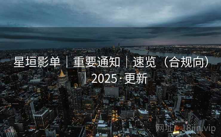 星垣影单｜重要通知｜速览（合规向）｜2025·更新  第1张